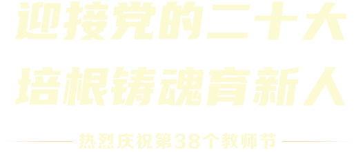 迎接党的二十大 培根铸魂育新人 - 热烈庆祝第38个教师节