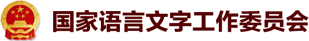 国家语言文字工作委员会