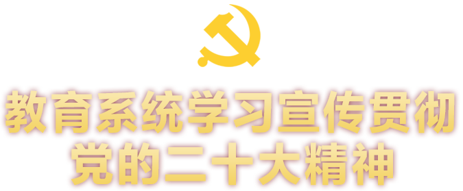 教育系统学习宣传贯彻党的二十大精神