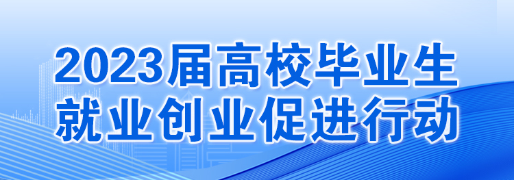 [专题]2023届高校毕业生就业创业促进行动