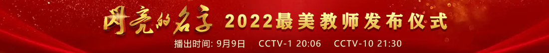 2022闪亮的名字——最美教师发布