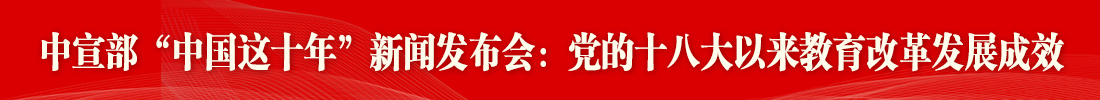 中共中央宣传部举行教育改革发展成效新闻发布会