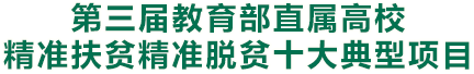 第三届www.28365-365_365bet体育开户_Bet体育365提款要多久2022直属高校精准扶贫精准脱贫十大典型项目