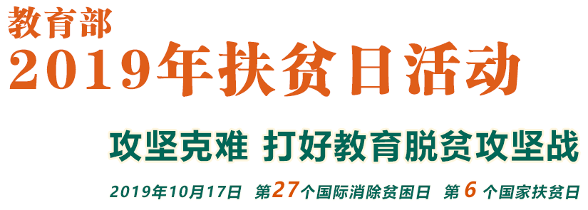 攻坚克难 打好教育脱贫攻坚战_www.28365-365_365bet体育开户_Bet体育365提款要多久20222019年扶贫日活动