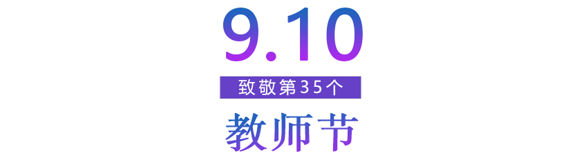 致敬第35个教师节