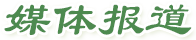 媒体报道