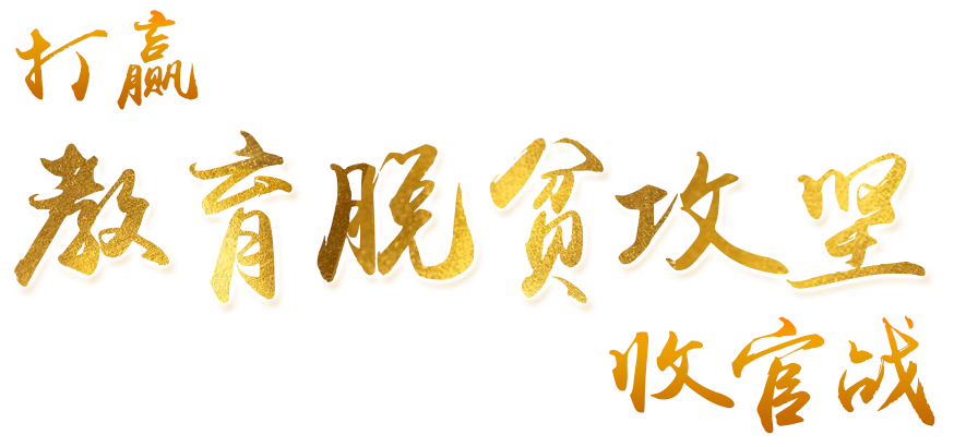 打赢教育脱贫攻坚收官战