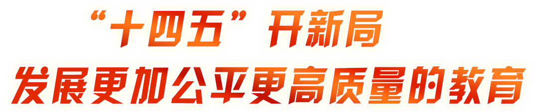 ‘十四五’开新局 建设高质量教育体系