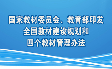 国家教材委员会、www.28365-365_365bet体育开户_Bet体育365提款要多久2022印发全国教材建设规划和四个教材管理办法 部署推进大中小学教材建设